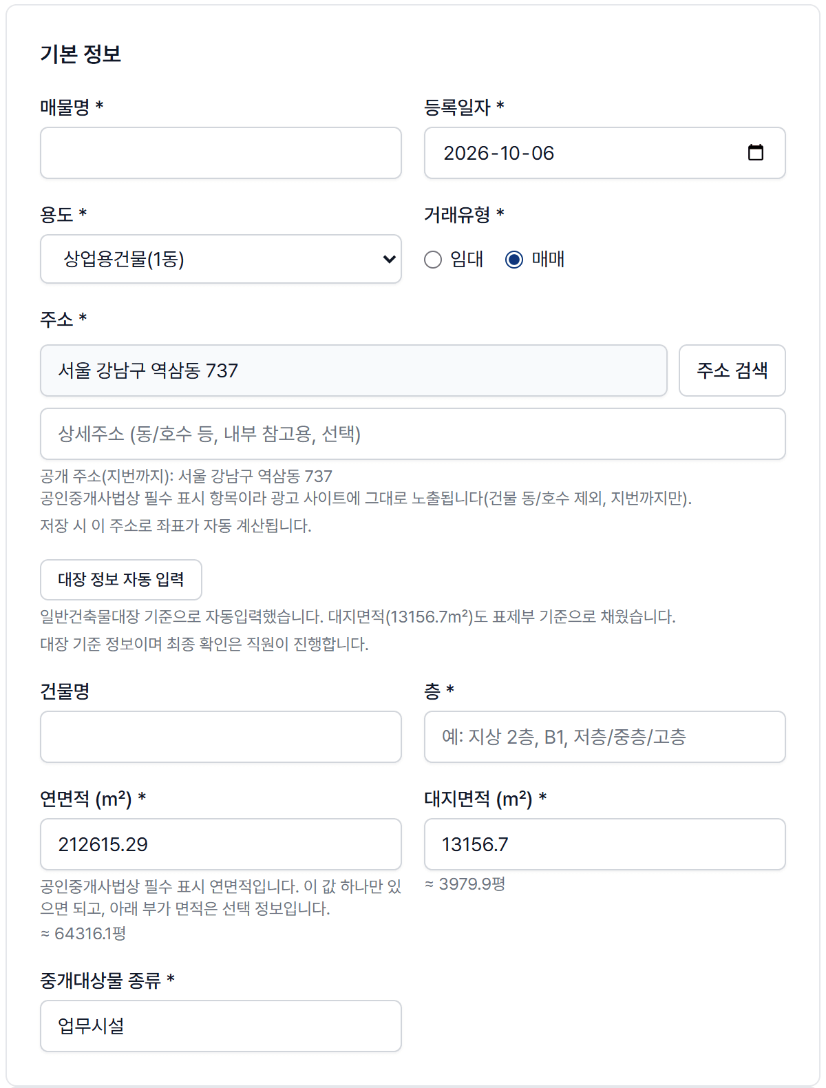 새 매물 등록 화면: 대장 정보 자동 입력 후 전용면적·중개대상물 종류가 채워진 모습