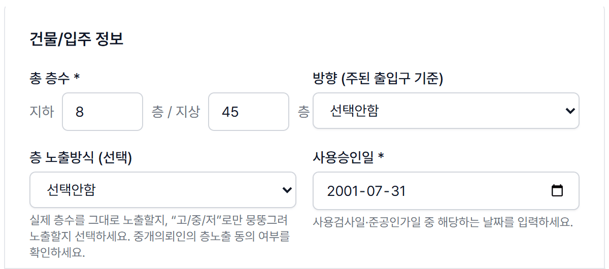 새 매물 등록 화면의 건물/입주 정보: 지하·지상 층수와 사용승인일이 채워진 모습